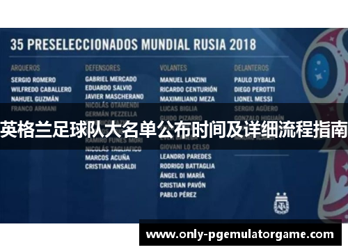 英格兰足球队大名单公布时间及详细流程指南