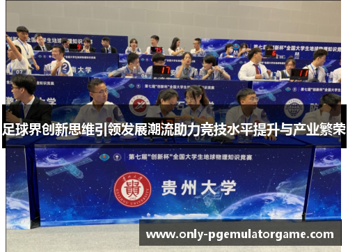 足球界创新思维引领发展潮流助力竞技水平提升与产业繁荣