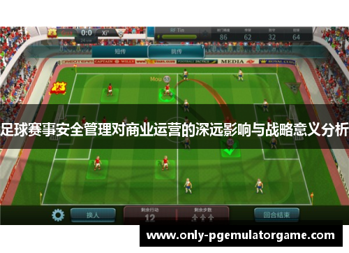 足球赛事安全管理对商业运营的深远影响与战略意义分析
