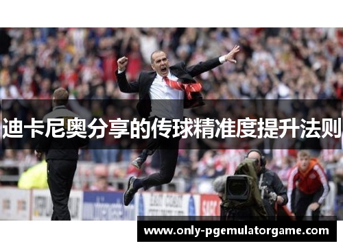 迪卡尼奥分享的传球精准度提升法则