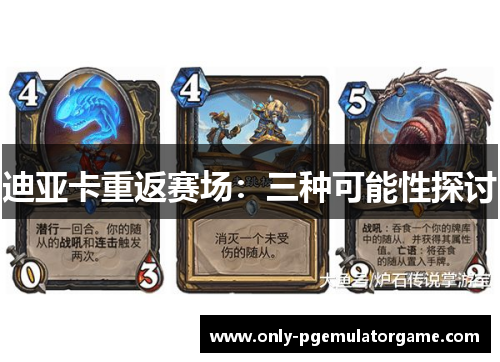 迪亚卡重返赛场：三种可能性探讨