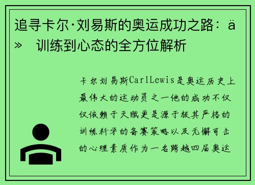 追寻卡尔·刘易斯的奥运成功之路：从训练到心态的全方位解析