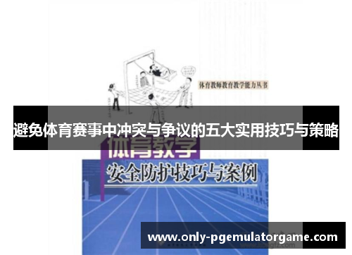 避免体育赛事中冲突与争议的五大实用技巧与策略