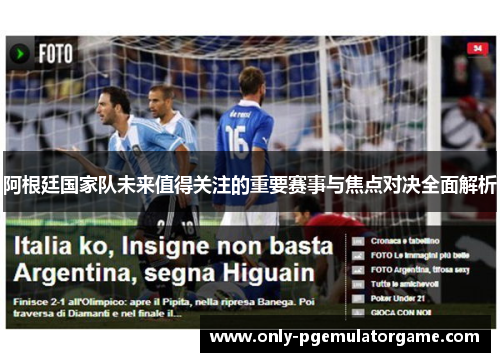 阿根廷国家队未来值得关注的重要赛事与焦点对决全面解析