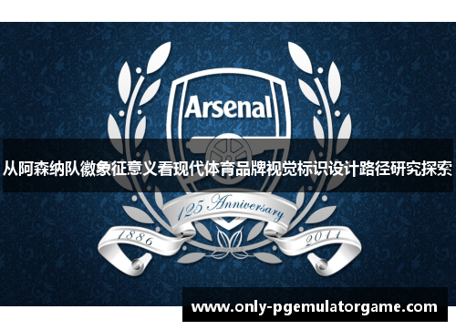 从阿森纳队徽象征意义看现代体育品牌视觉标识设计路径研究探索