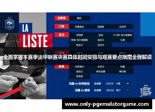 全面掌握本赛季法甲联赛决赛具体时间安排与观赛要点指南全程解读