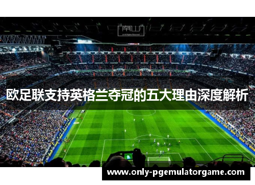 欧足联支持英格兰夺冠的五大理由深度解析