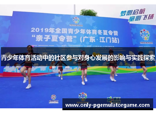 青少年体育活动中的社区参与对身心发展的影响与实践探索