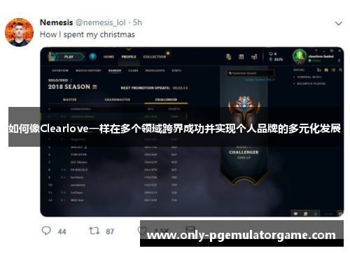 如何像Clearlove一样在多个领域跨界成功并实现个人品牌的多元化发展