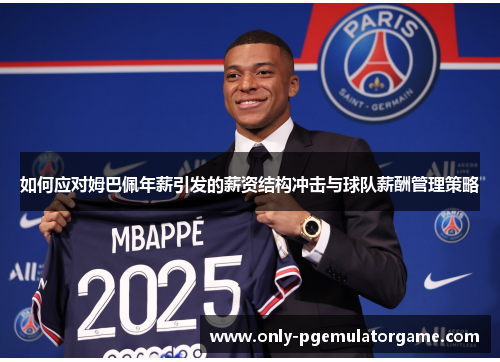 如何应对姆巴佩年薪引发的薪资结构冲击与球队薪酬管理策略
