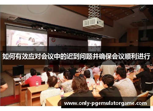 如何有效应对会议中的迟到问题并确保会议顺利进行