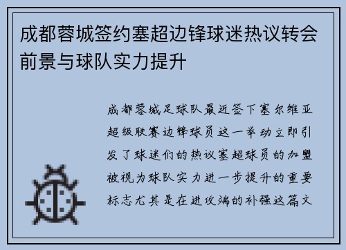 成都蓉城签约塞超边锋球迷热议转会前景与球队实力提升