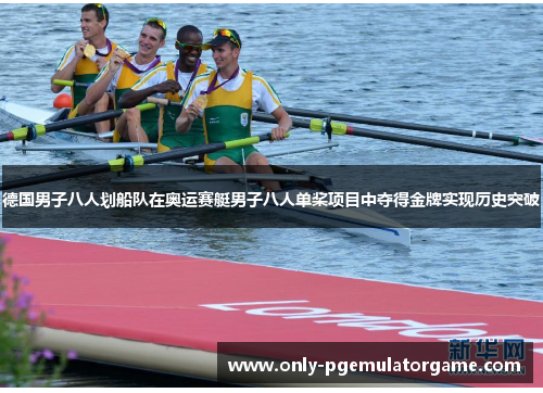 德国男子八人划船队在奥运赛艇男子八人单桨项目中夺得金牌实现历史突破