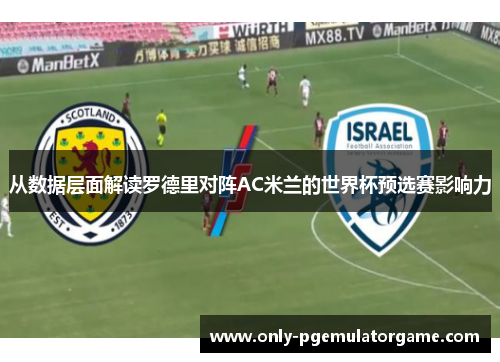 从数据层面解读罗德里对阵AC米兰的世界杯预选赛影响力