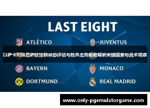 以萨卡对阵巴萨欧协联状态评估与胜负走势前瞻解析关键因素与战术观察