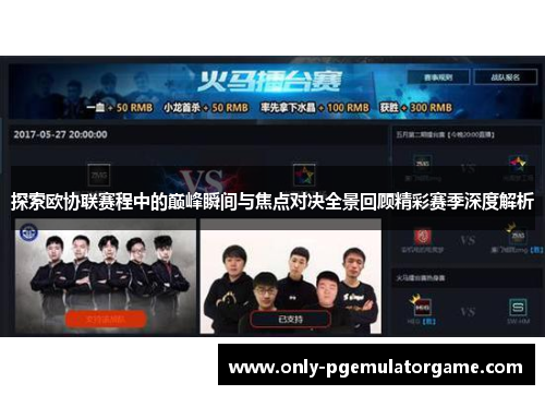 探索欧协联赛程中的巅峰瞬间与焦点对决全景回顾精彩赛季深度解析