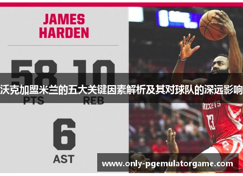 沃克加盟米兰的五大关键因素解析及其对球队的深远影响