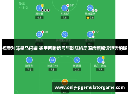 福登对阵皇马闪耀 德甲回暖信号与欧陆格局深度新解读趋势前瞻