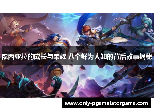 穆西亚拉的成长与荣耀 八个鲜为人知的背后故事揭秘