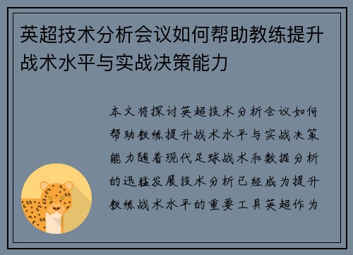 英超技术分析会议如何帮助教练提升战术水平与实战决策能力