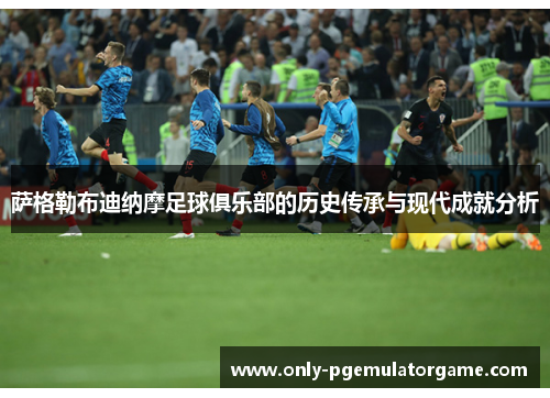 萨格勒布迪纳摩足球俱乐部的历史传承与现代成就分析