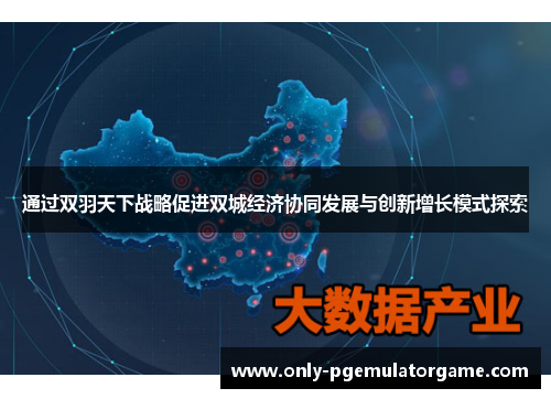 通过双羽天下战略促进双城经济协同发展与创新增长模式探索