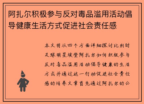 阿扎尔积极参与反对毒品滥用活动倡导健康生活方式促进社会责任感