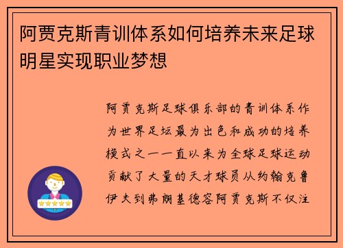 阿贾克斯青训体系如何培养未来足球明星实现职业梦想