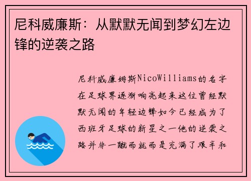 尼科威廉斯：从默默无闻到梦幻左边锋的逆袭之路