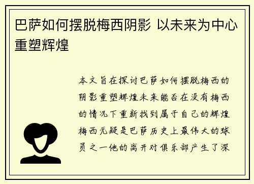 巴萨如何摆脱梅西阴影 以未来为中心重塑辉煌