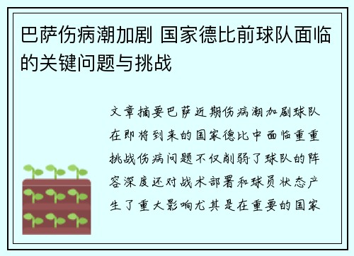 巴萨伤病潮加剧 国家德比前球队面临的关键问题与挑战