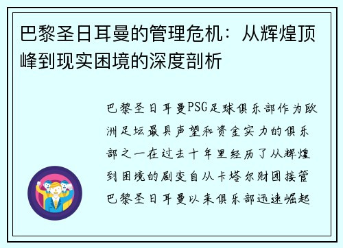 巴黎圣日耳曼的管理危机：从辉煌顶峰到现实困境的深度剖析