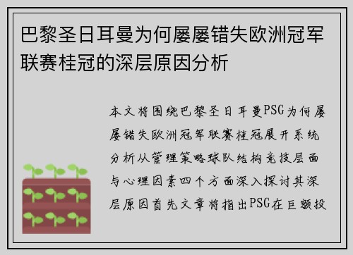 巴黎圣日耳曼为何屡屡错失欧洲冠军联赛桂冠的深层原因分析