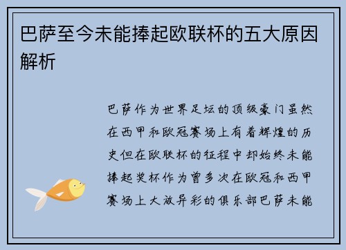 巴萨至今未能捧起欧联杯的五大原因解析
