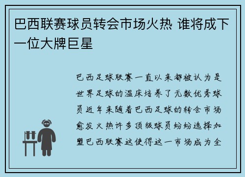 巴西联赛球员转会市场火热 谁将成下一位大牌巨星