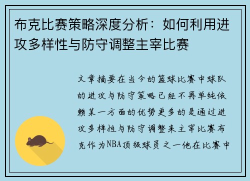 布克比赛策略深度分析：如何利用进攻多样性与防守调整主宰比赛