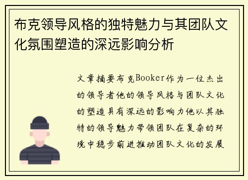 布克领导风格的独特魅力与其团队文化氛围塑造的深远影响分析