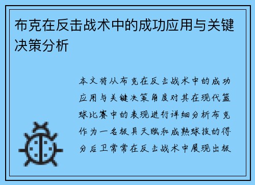 布克在反击战术中的成功应用与关键决策分析