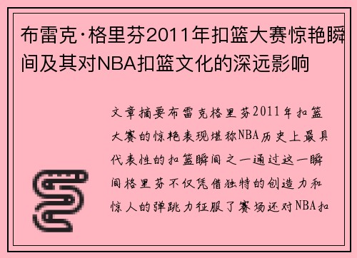 布雷克·格里芬2011年扣篮大赛惊艳瞬间及其对NBA扣篮文化的深远影响