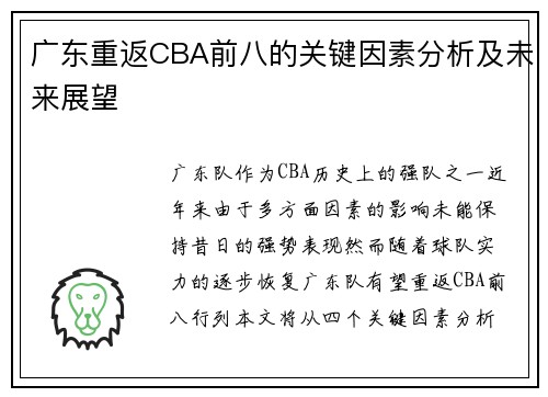 广东重返CBA前八的关键因素分析及未来展望