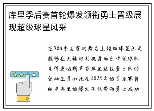 库里季后赛首轮爆发领衔勇士晋级展现超级球星风采