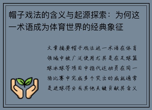 帽子戏法的含义与起源探索：为何这一术语成为体育世界的经典象征