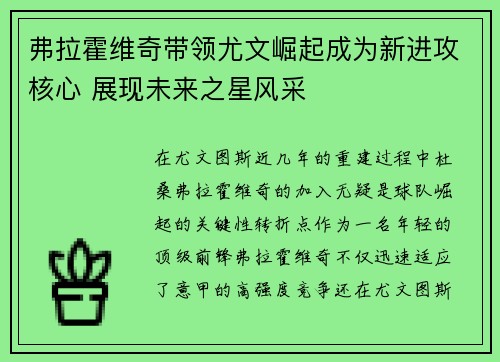 弗拉霍维奇带领尤文崛起成为新进攻核心 展现未来之星风采