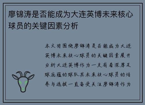 廖锦涛是否能成为大连英博未来核心球员的关键因素分析
