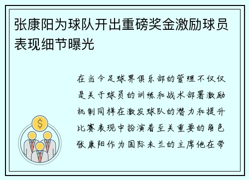 张康阳为球队开出重磅奖金激励球员表现细节曝光