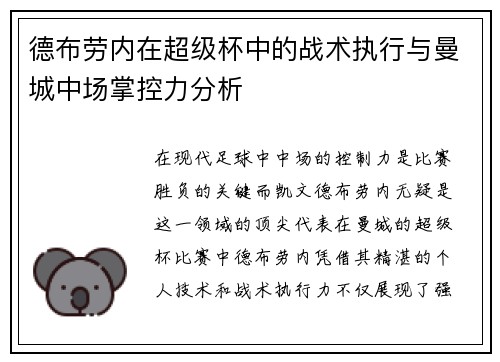 德布劳内在超级杯中的战术执行与曼城中场掌控力分析