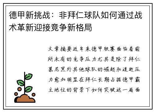 德甲新挑战：非拜仁球队如何通过战术革新迎接竞争新格局