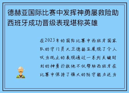 德赫亚国际比赛中发挥神勇屡救险助西班牙成功晋级表现堪称英雄