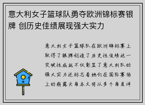 意大利女子篮球队勇夺欧洲锦标赛银牌 创历史佳绩展现强大实力