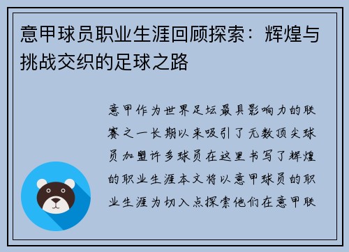 意甲球员职业生涯回顾探索：辉煌与挑战交织的足球之路
